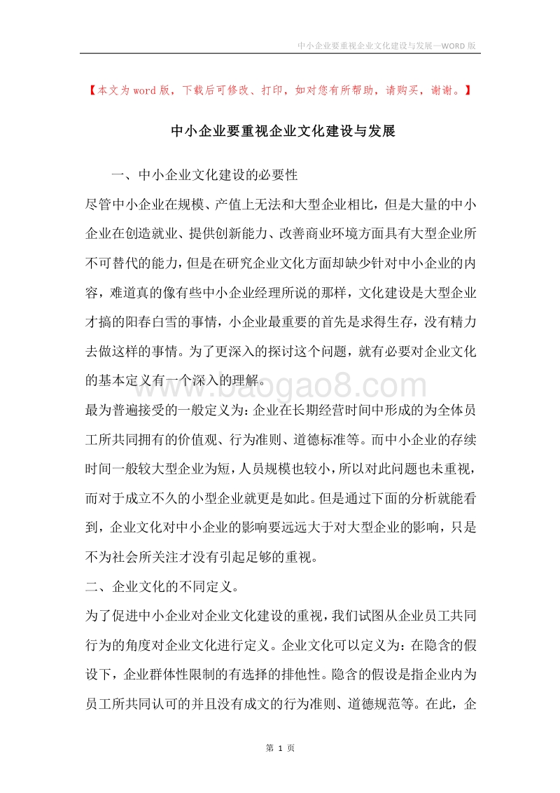 中小企业要重视企业文化建设与发展.docx_第1页