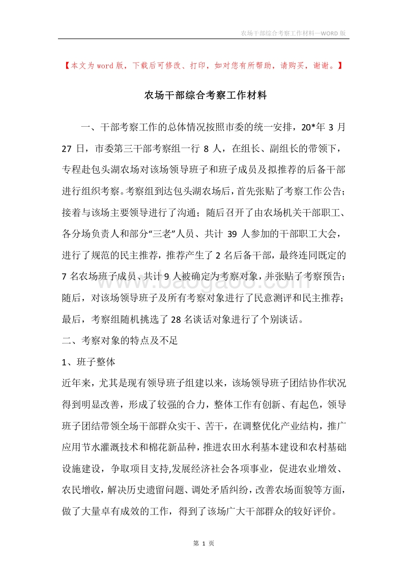 农场干部综合考察工作材料.docx_第1页