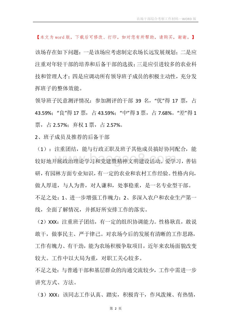 农场干部综合考察工作材料.docx_第2页