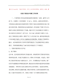 农场干部综合考察工作材料.docx