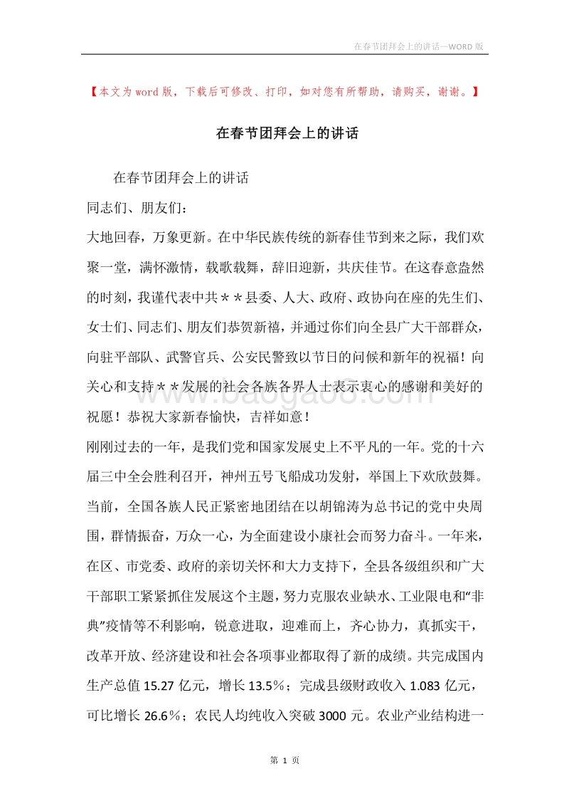 在春节团拜会上的讲话_3.docx_第1页