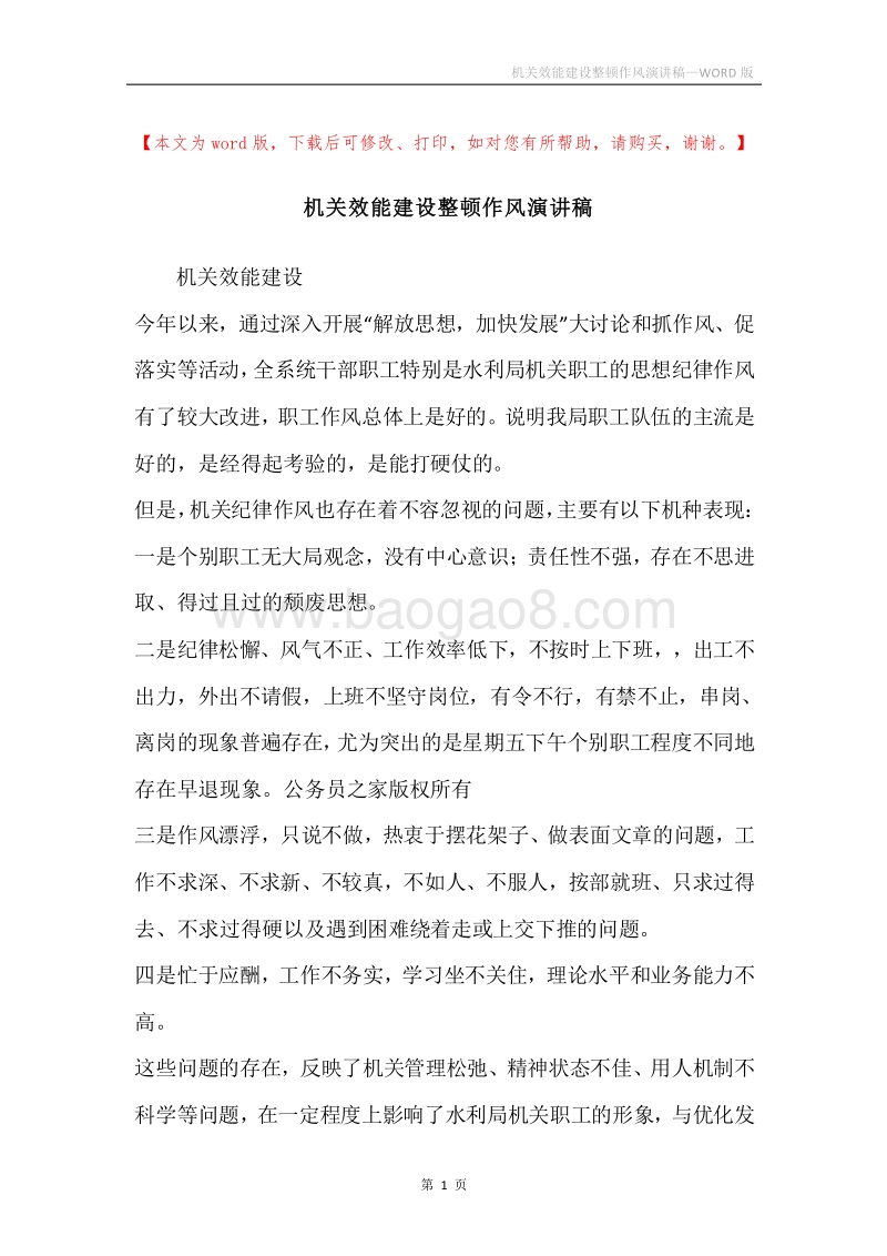 机关效能建设整顿作风演讲稿.docx_第1页