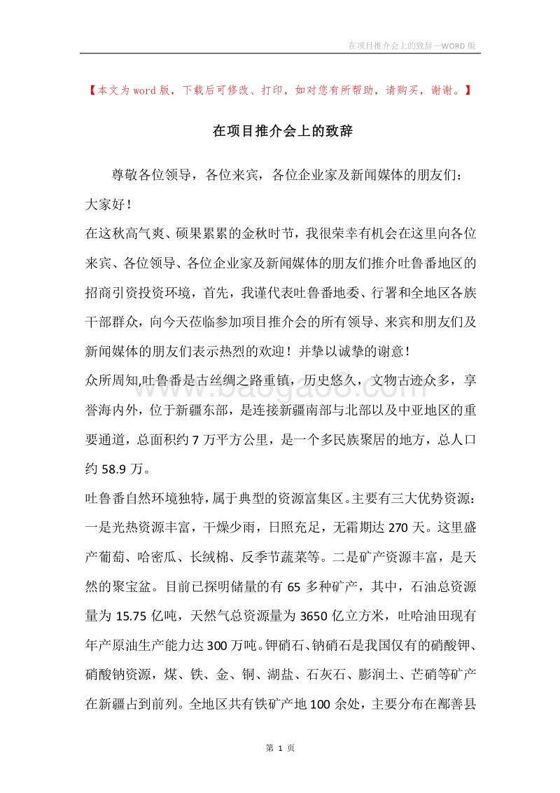 在项目推介会上的致辞.docx_第1页