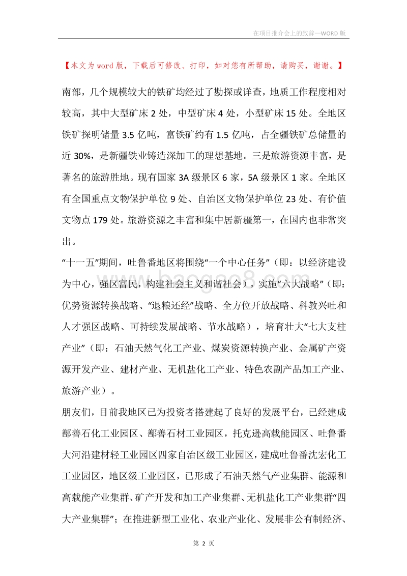 在项目推介会上的致辞.docx_第2页