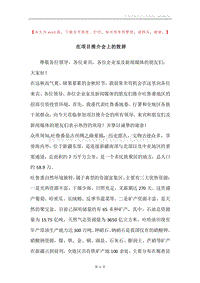 在项目推介会上的致辞.docx