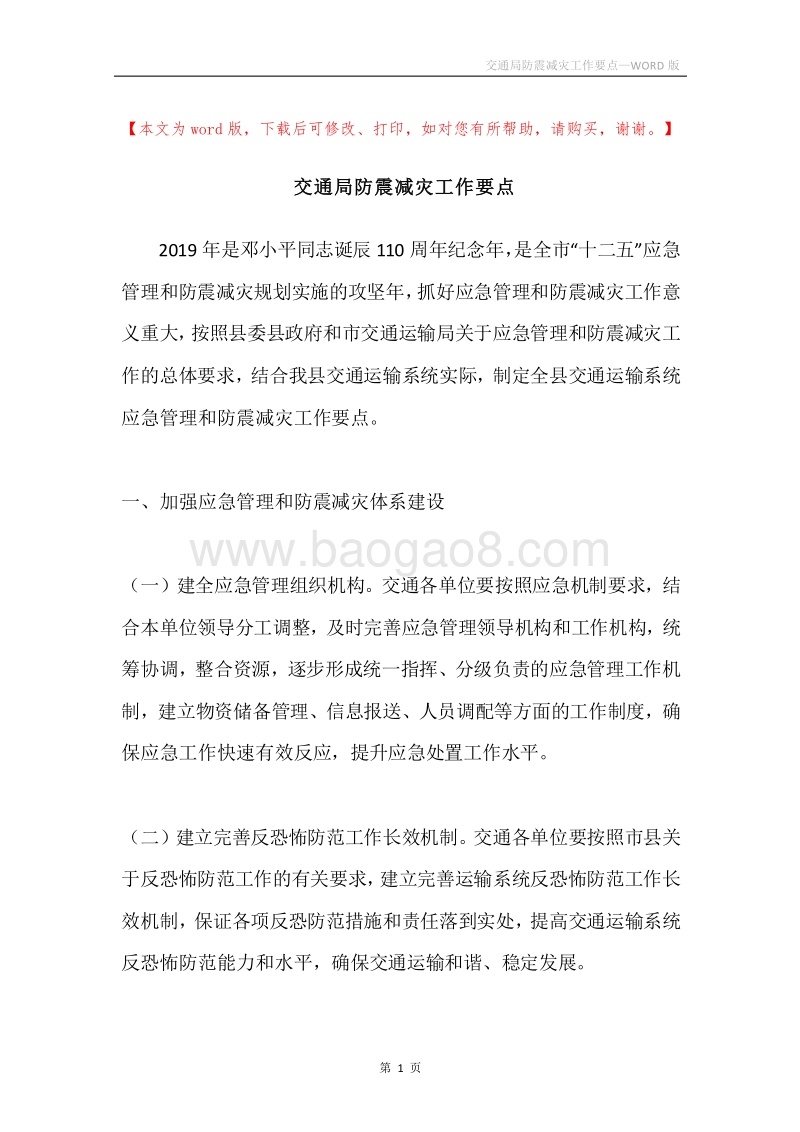 交通局防震减灾工作要点.docx_第1页