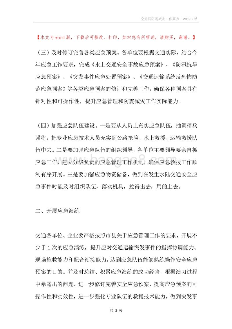 交通局防震减灾工作要点.docx_第2页