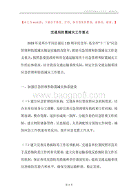 交通局防震减灾工作要点.docx