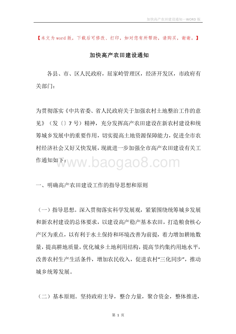 加快高产农田建设通知.docx_第1页