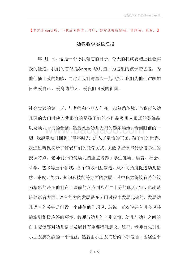 幼教教学实践汇报.docx_第1页