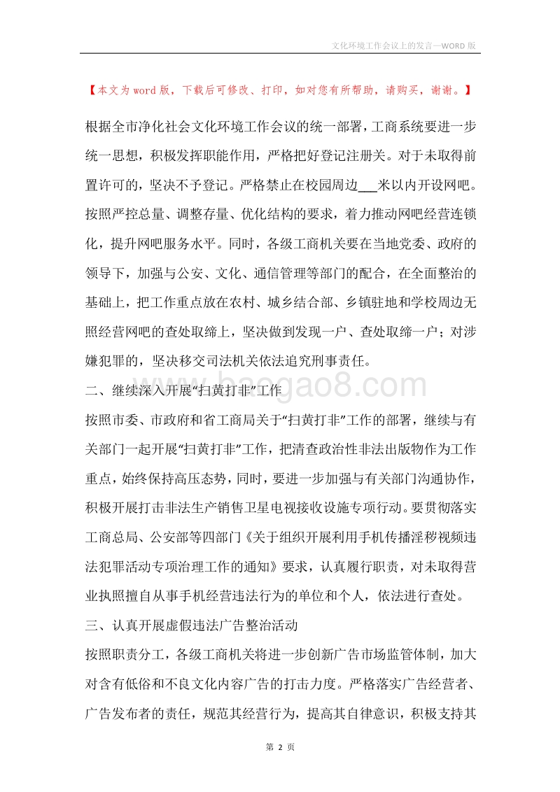 文化环境工作会议上的发言.docx_第2页