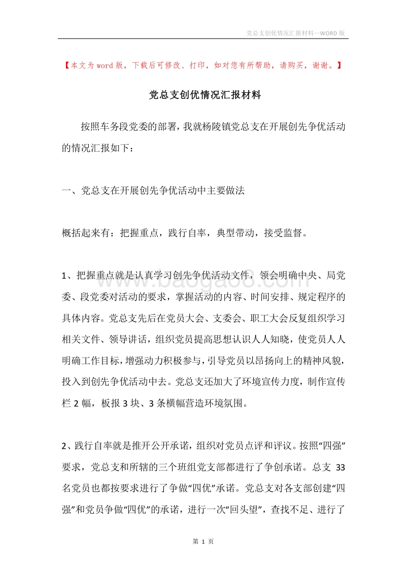 党总支创优情况汇报材料.docx_第1页