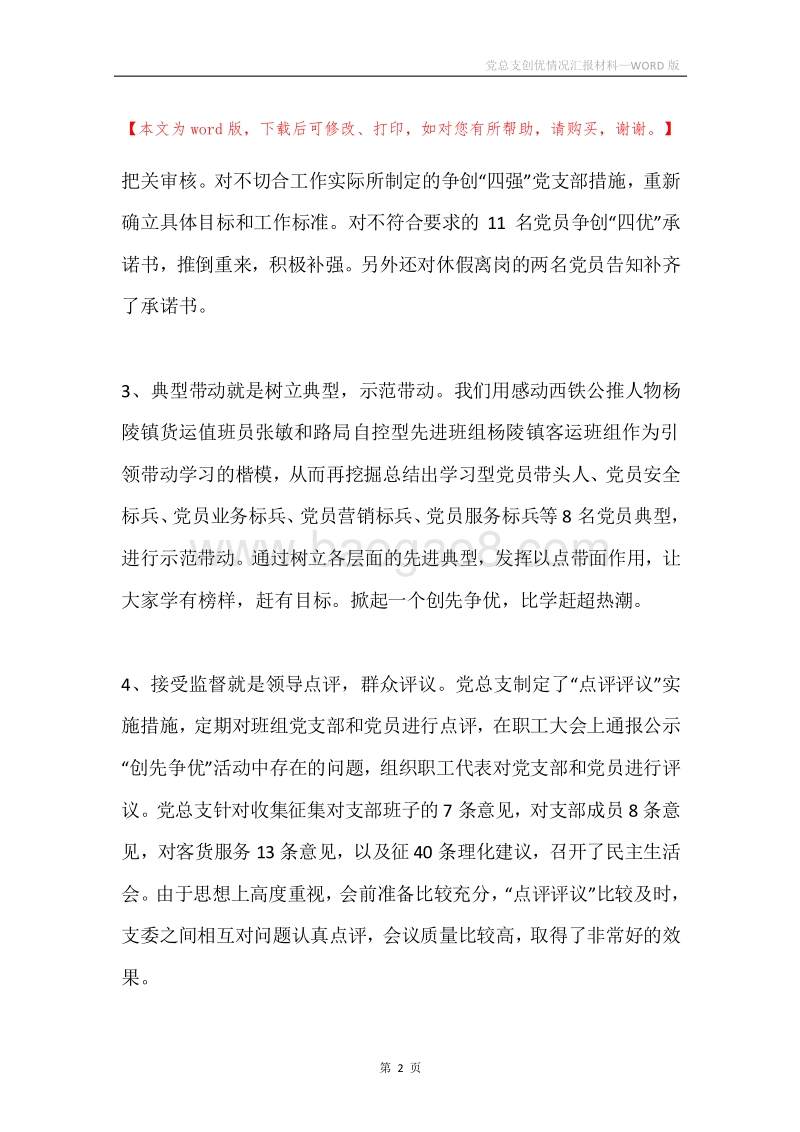 党总支创优情况汇报材料.docx_第2页