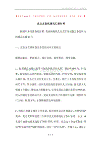 党总支创优情况汇报材料.docx