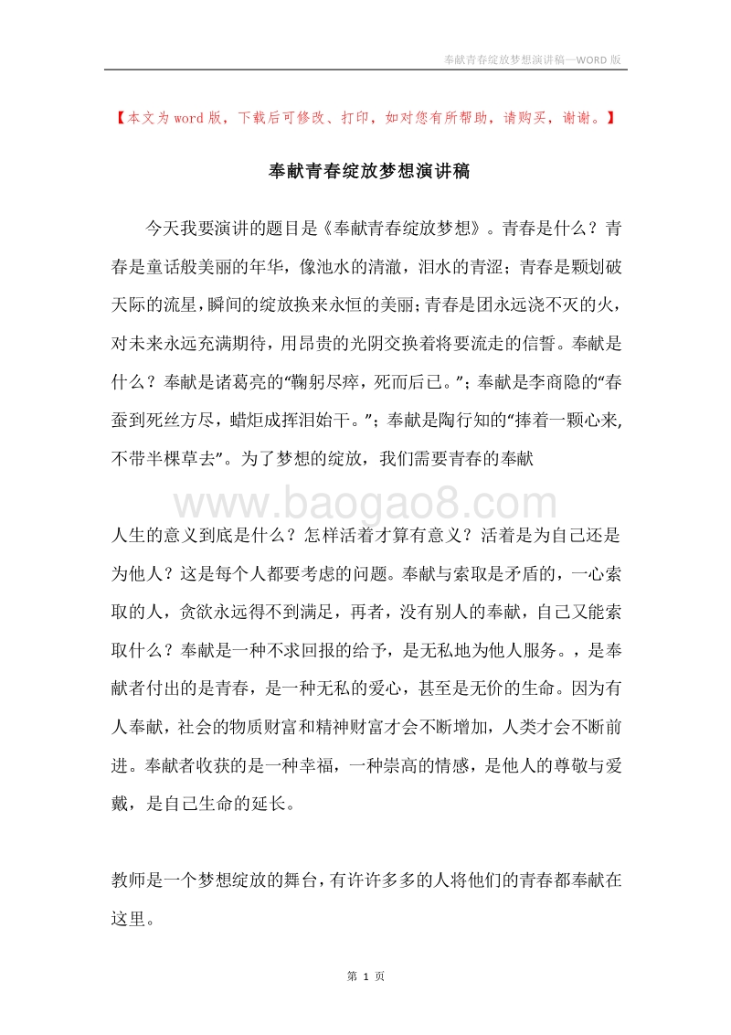 奉献青春绽放梦想演讲稿.docx_第1页
