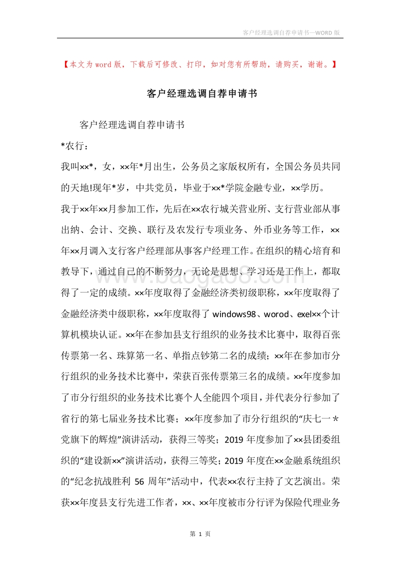 客户经理选调自荐申请书.docx_第1页