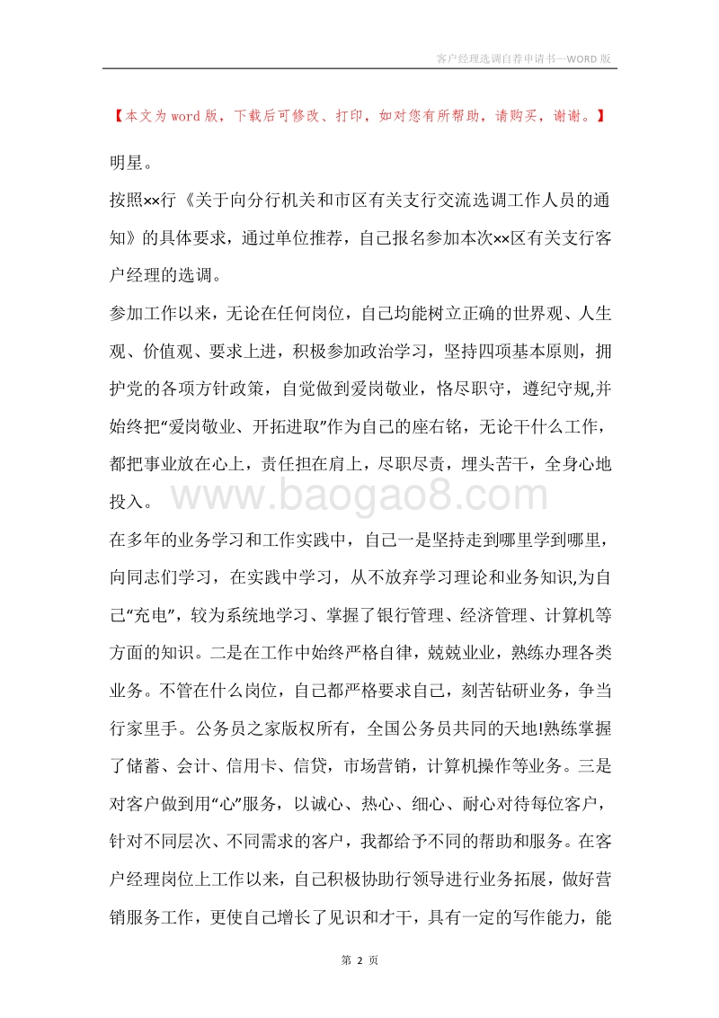 客户经理选调自荐申请书.docx_第2页