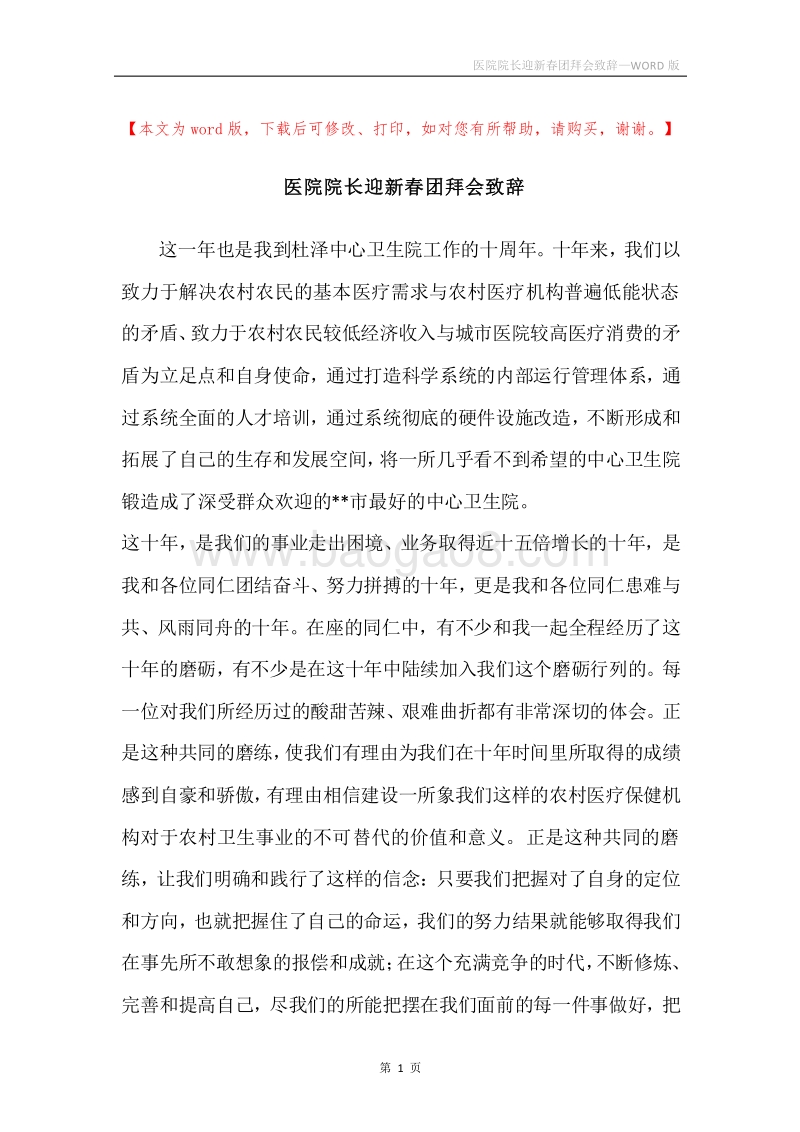 医院院长迎新春团拜会致辞.docx_第1页