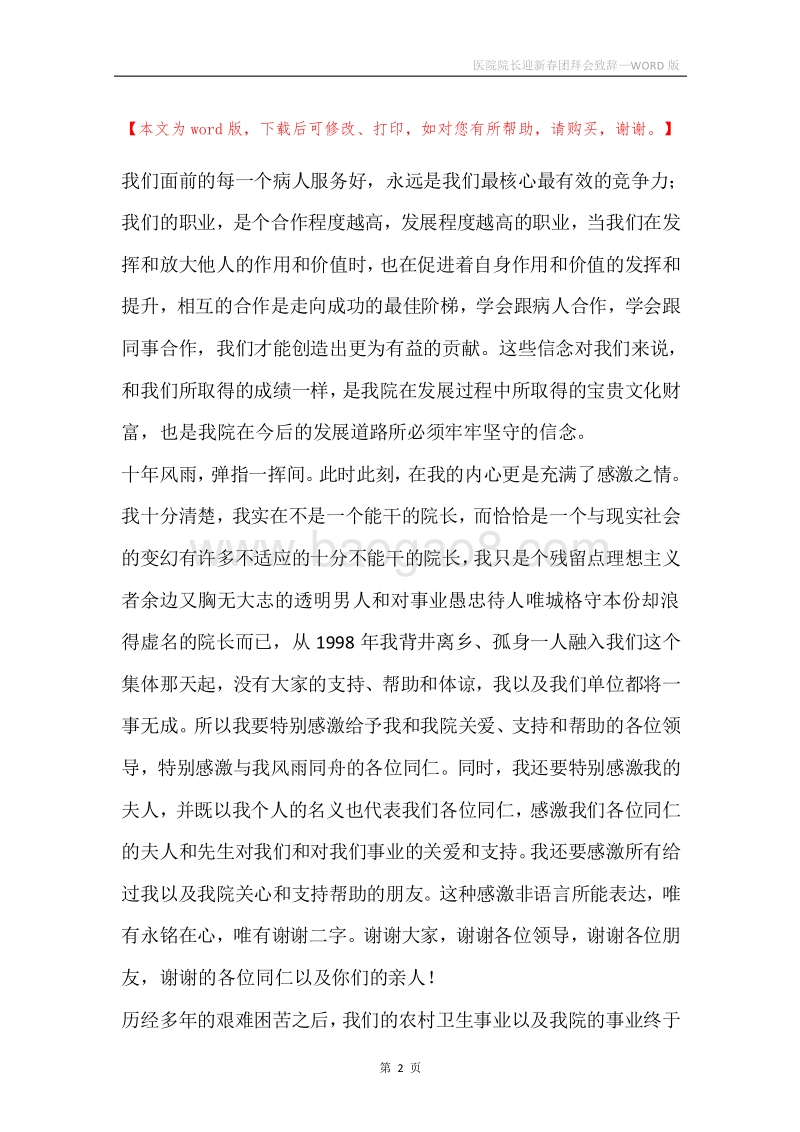 医院院长迎新春团拜会致辞.docx_第2页