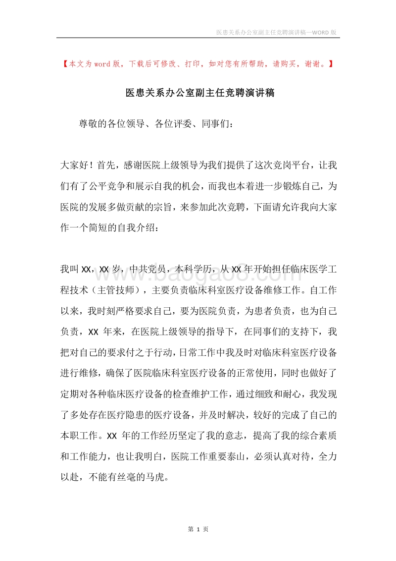 医患关系办公室副主任竞聘演讲稿.docx_第1页