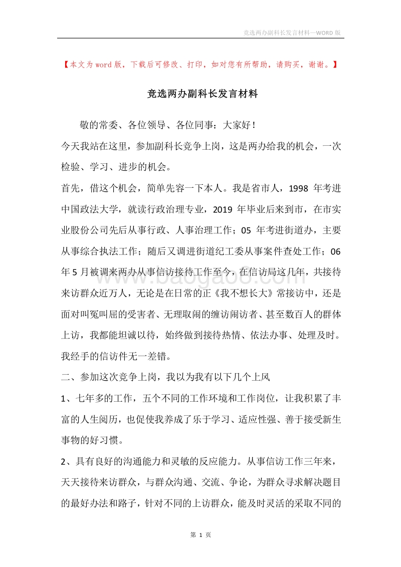 竞选两办副科长发言材料.docx_第1页