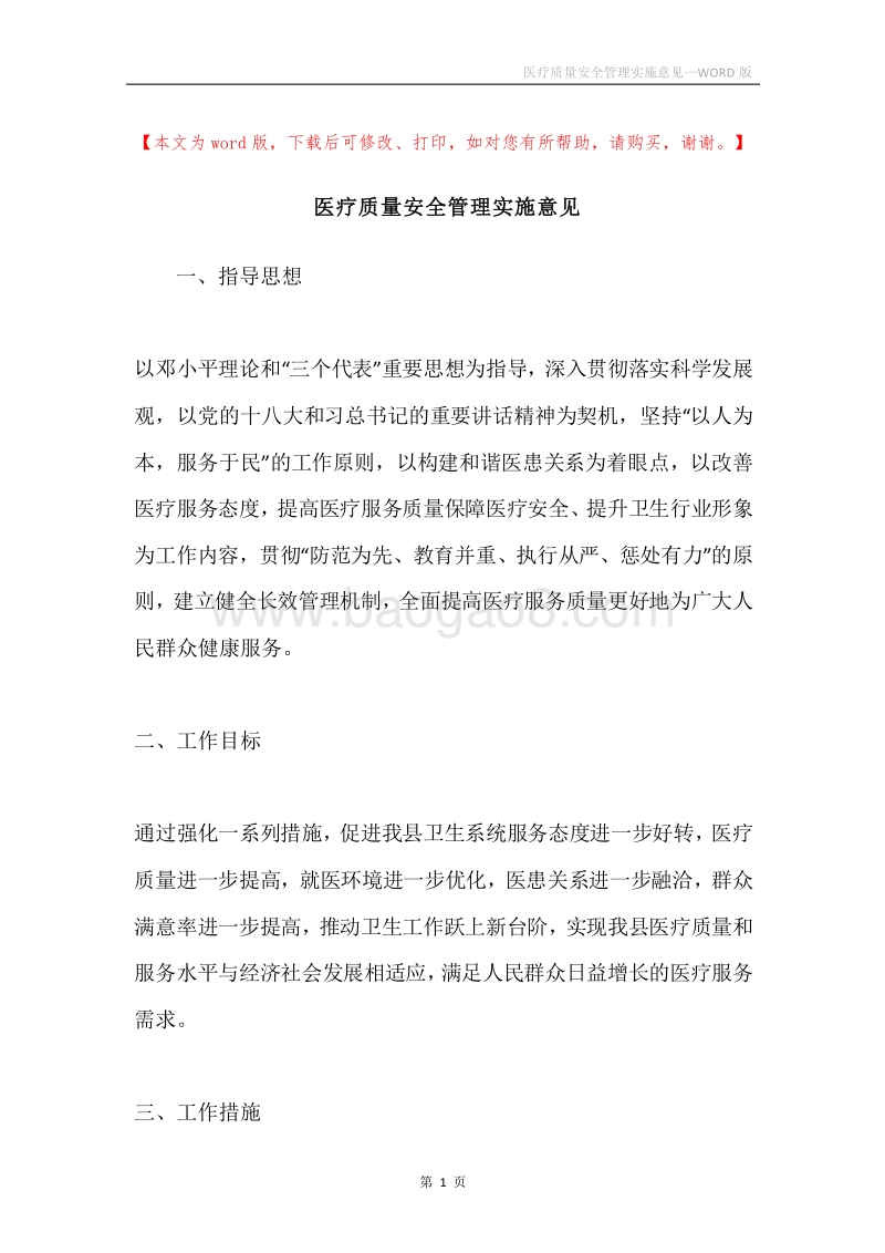 医疗质量安全管理实施意见.docx_第1页