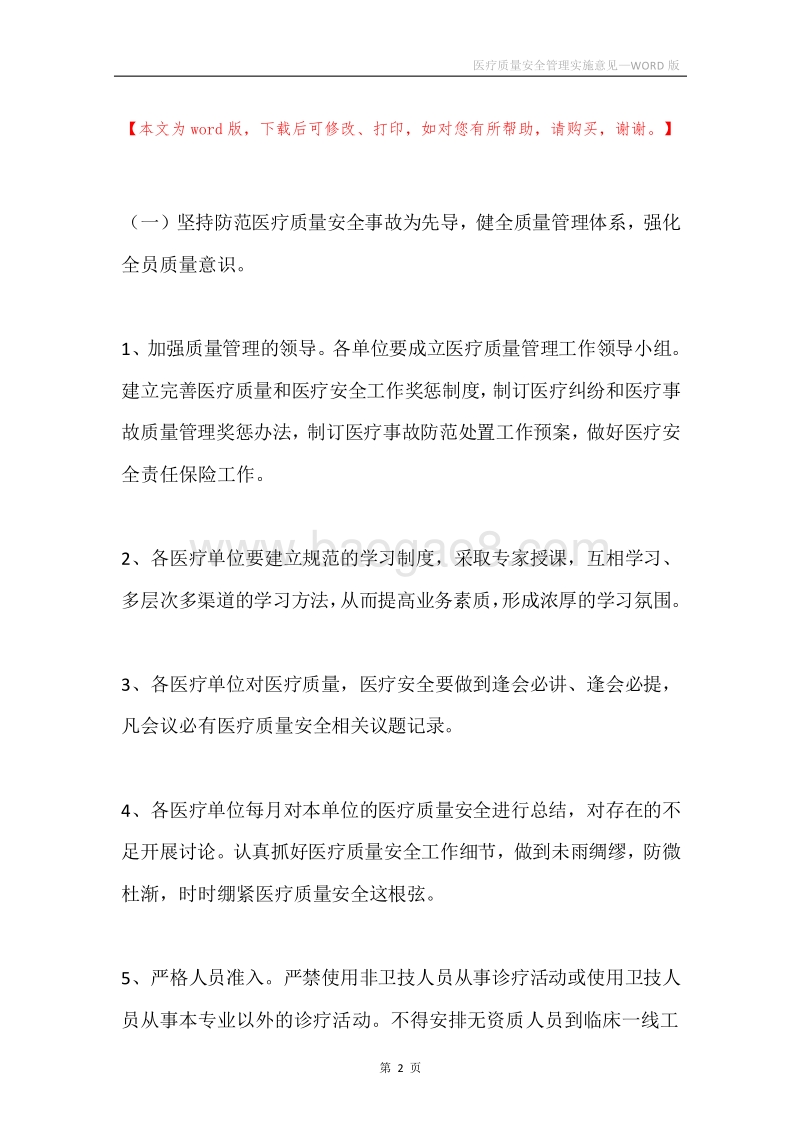 医疗质量安全管理实施意见.docx_第2页