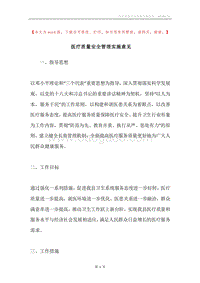 医疗质量安全管理实施意见.docx