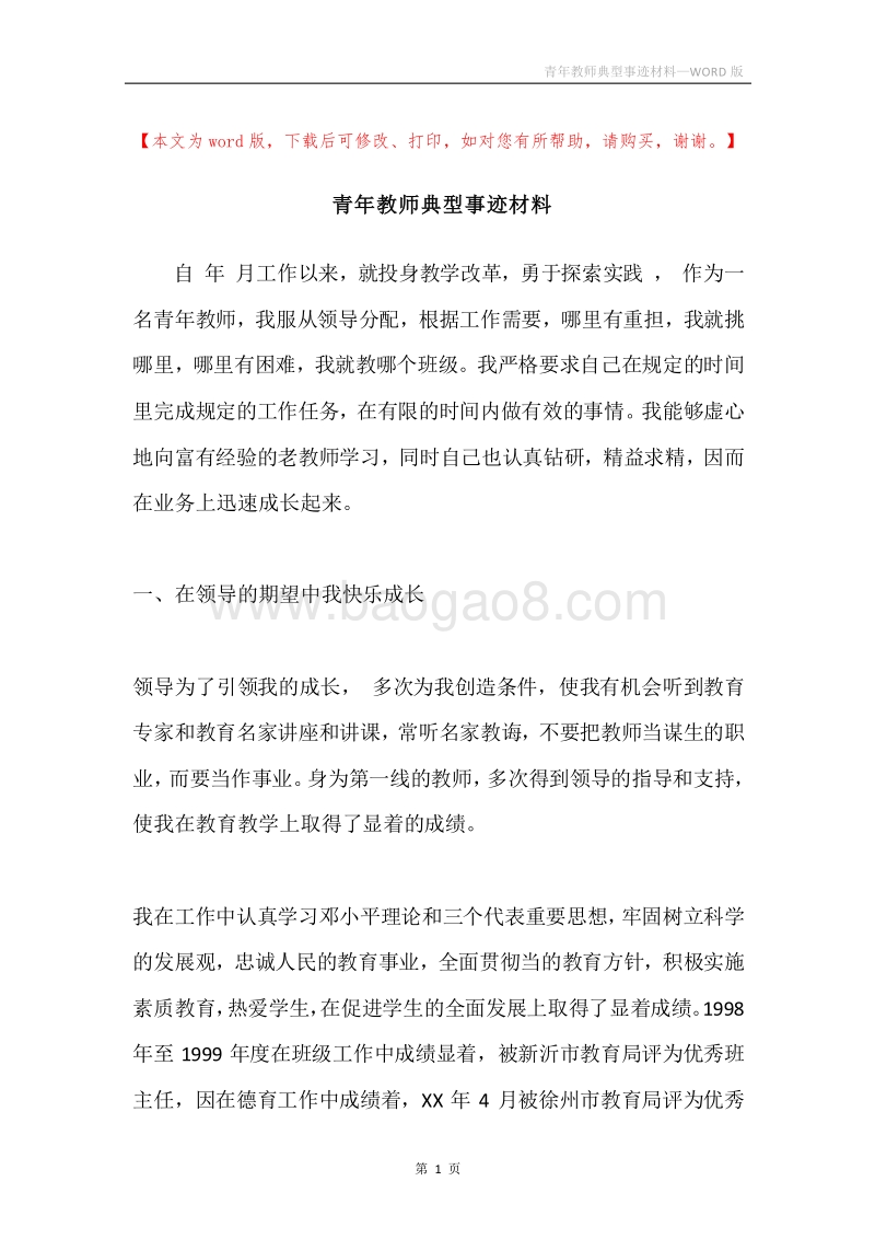 青年教师典型事迹材料.docx_第1页