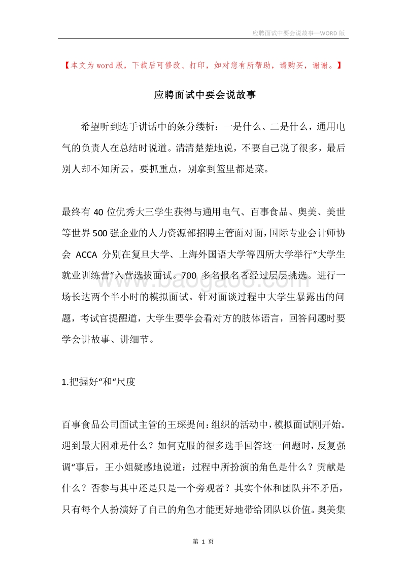 应聘面试中要会说故事.docx_第1页