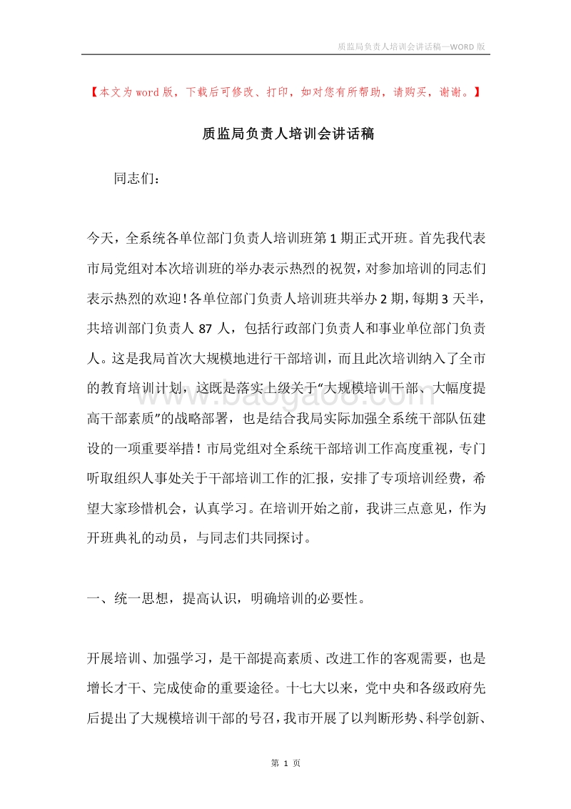 质监局负责人培训会讲话稿.docx_第1页