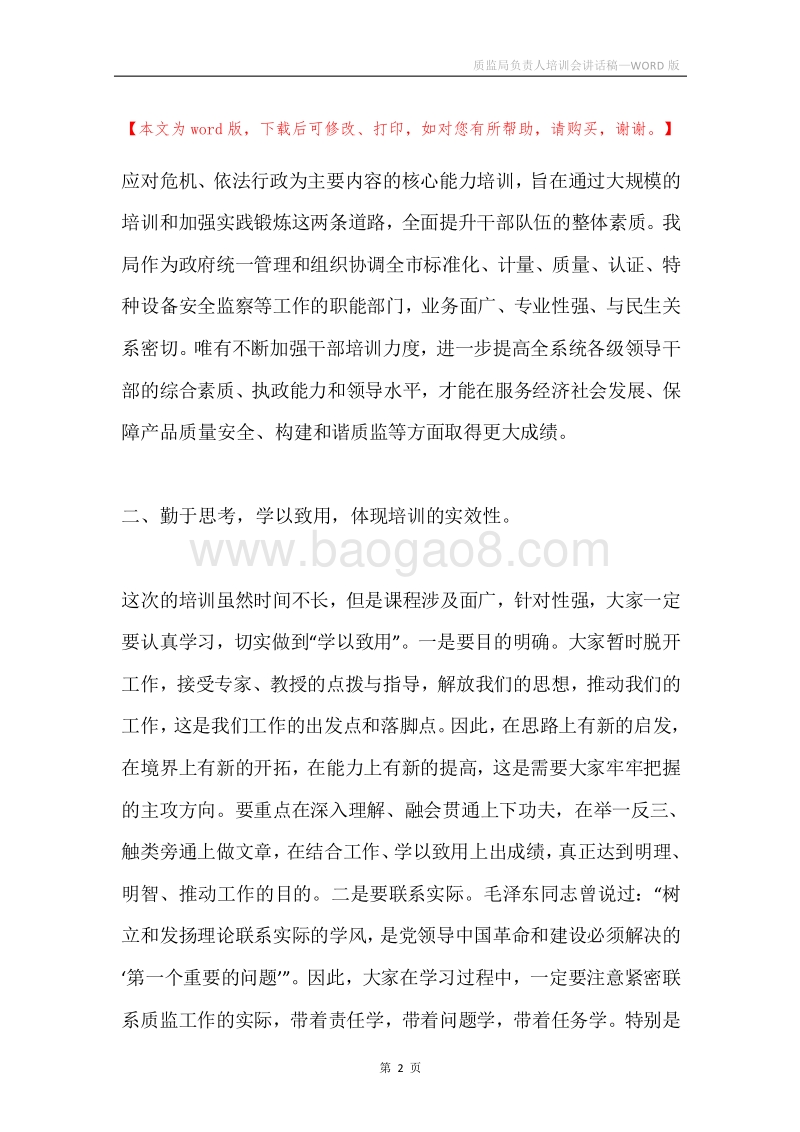 质监局负责人培训会讲话稿.docx_第2页
