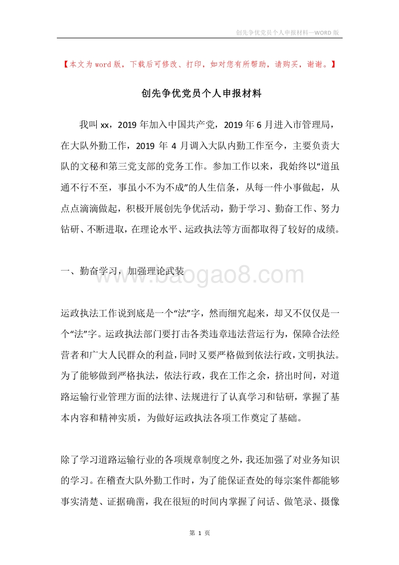 创先争优党员个人申报材料.docx_第1页
