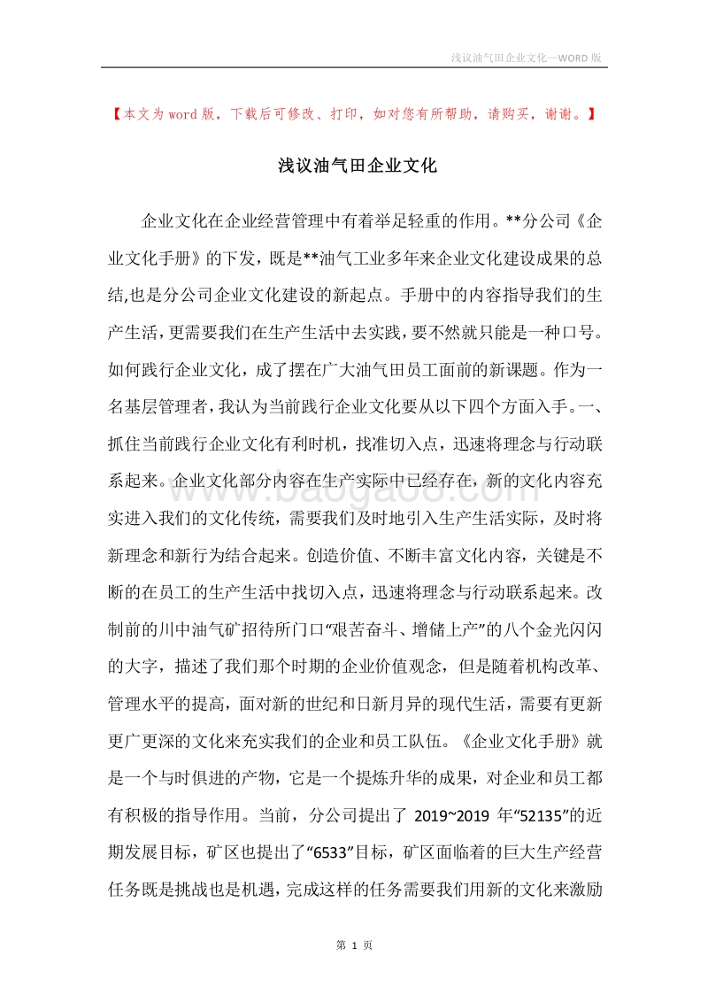 浅议油气田企业文化.docx_第1页