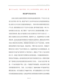 浅议油气田企业文化.docx