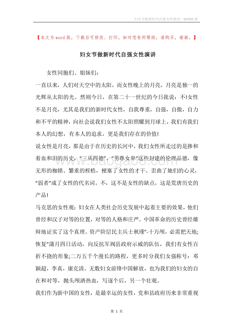 妇女节做新时代自强女性演讲.docx_第1页