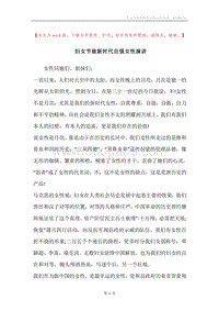 妇女节做新时代自强女性演讲.docx