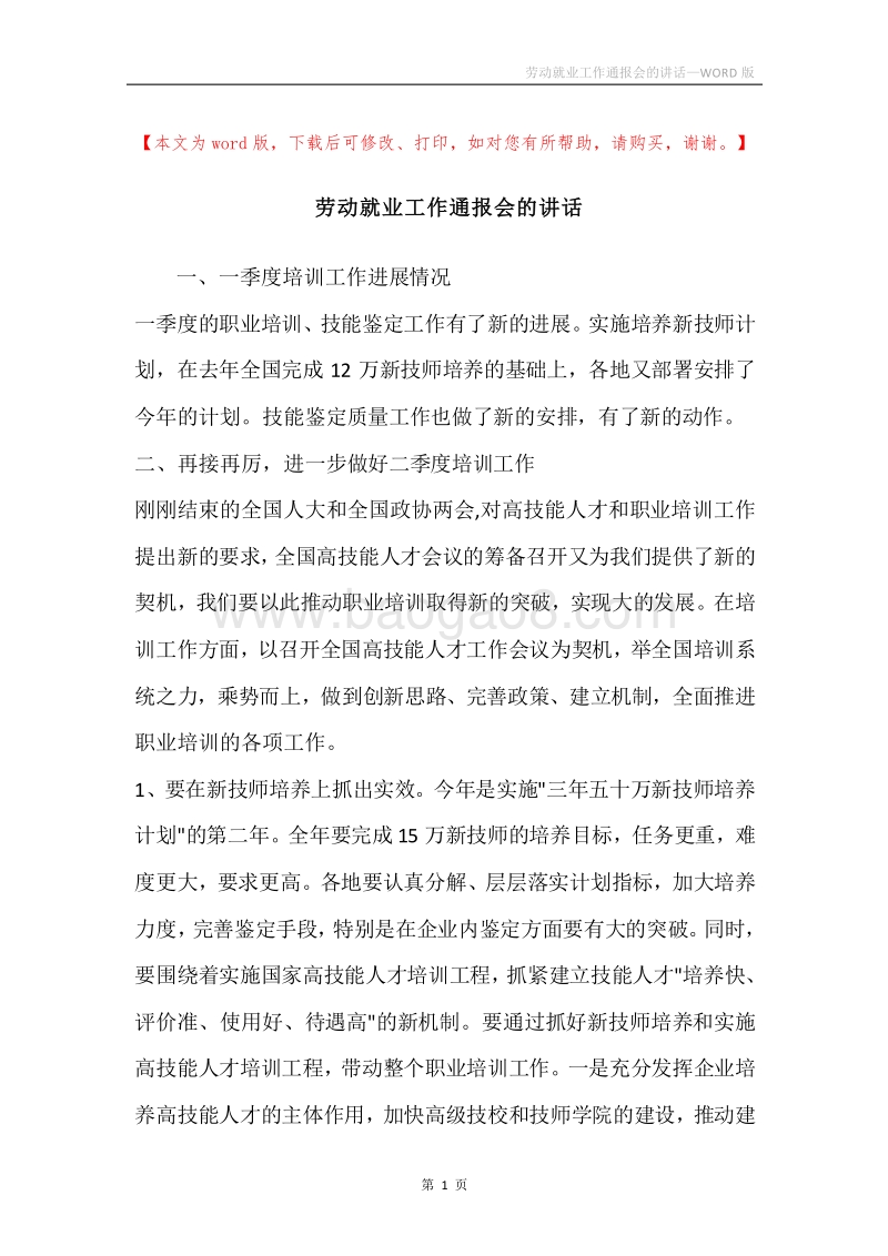 劳动就业工作通报会的讲话.docx_第1页