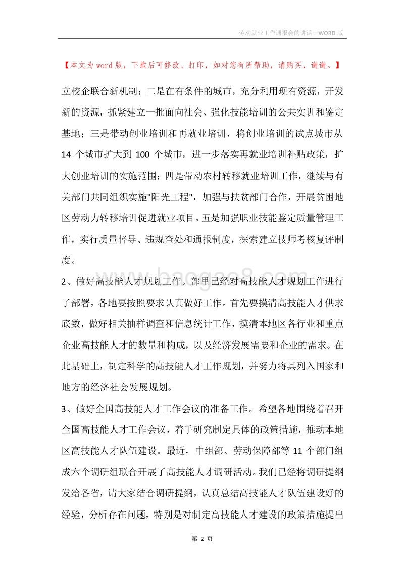 劳动就业工作通报会的讲话.docx_第2页
