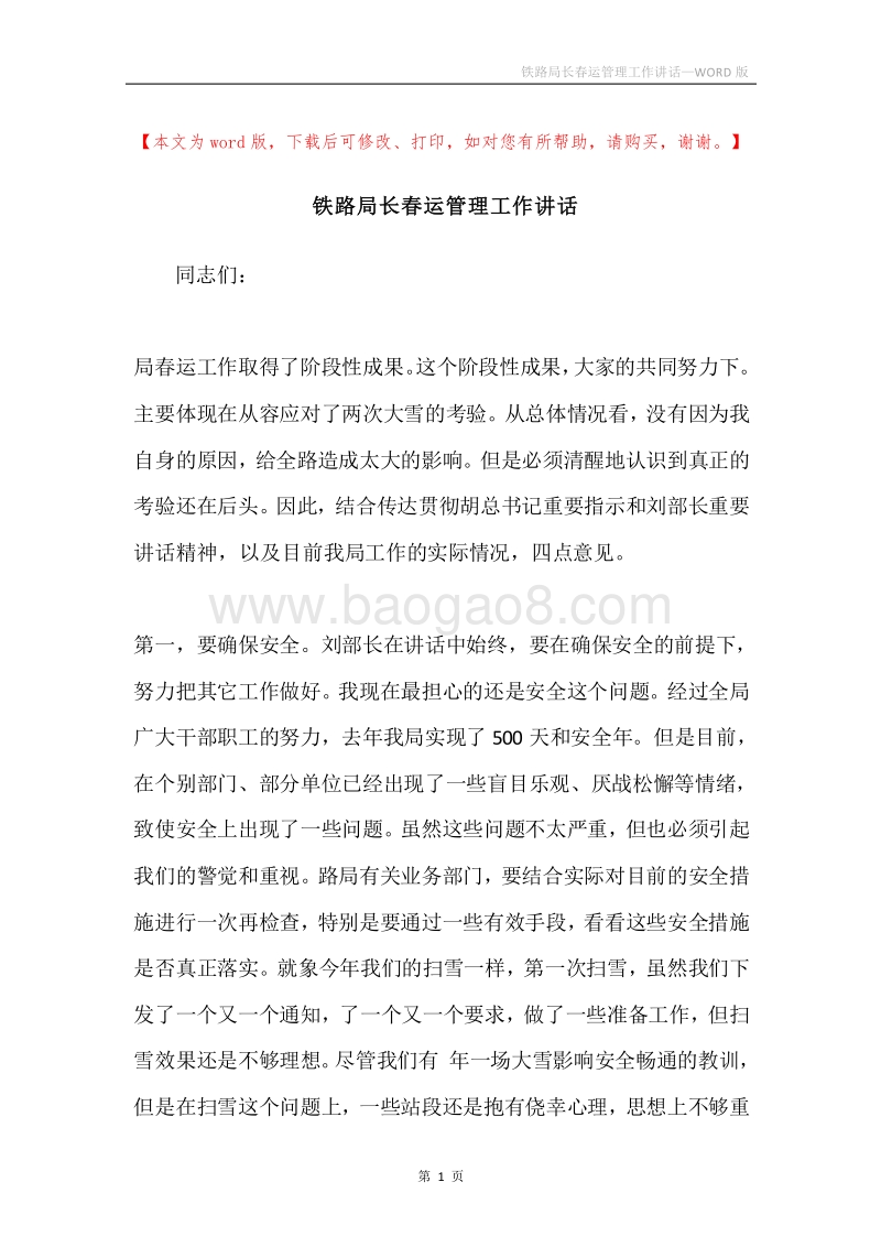 铁路局长春运管理工作讲话.docx_第1页