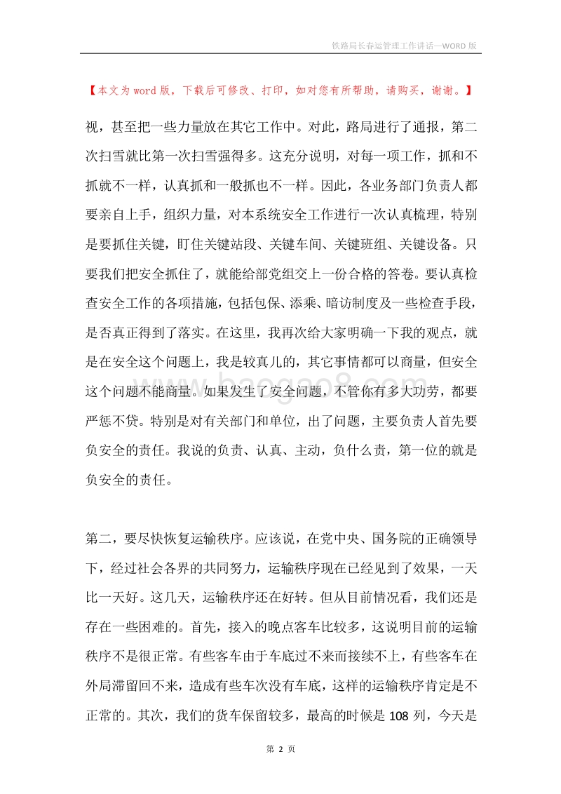 铁路局长春运管理工作讲话.docx_第2页