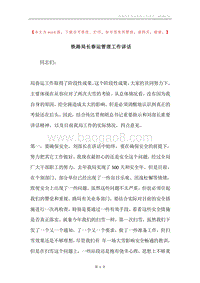 铁路局长春运管理工作讲话.docx