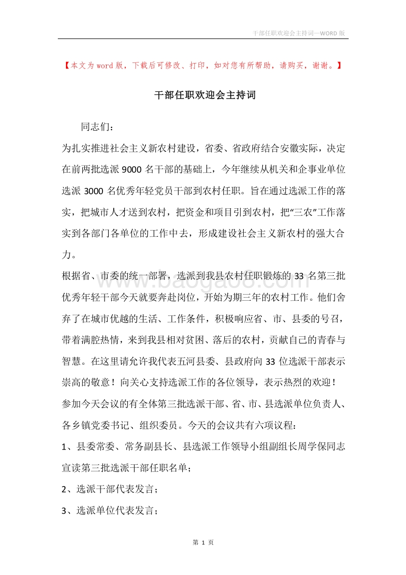 干部任职欢迎会主持词.docx_第1页