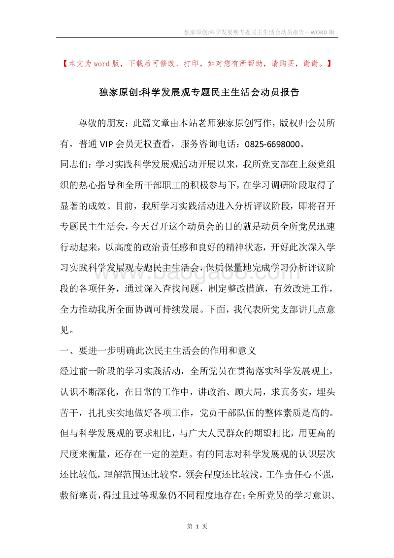 独家原创-科学发展观专题民主生活会动员报告.docx_第1页