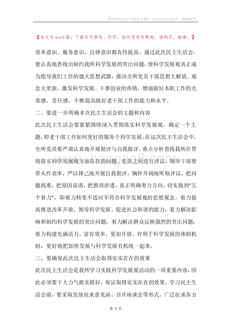 独家原创-科学发展观专题民主生活会动员报告.docx_第2页