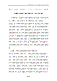 独家原创-科学发展观专题民主生活会动员报告.docx