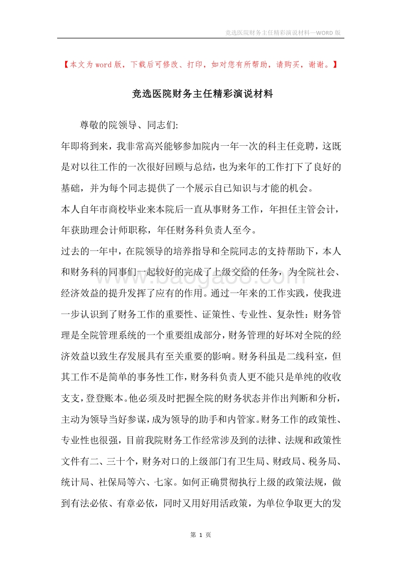 竞选医院财务主任精彩演说材料.docx_第1页