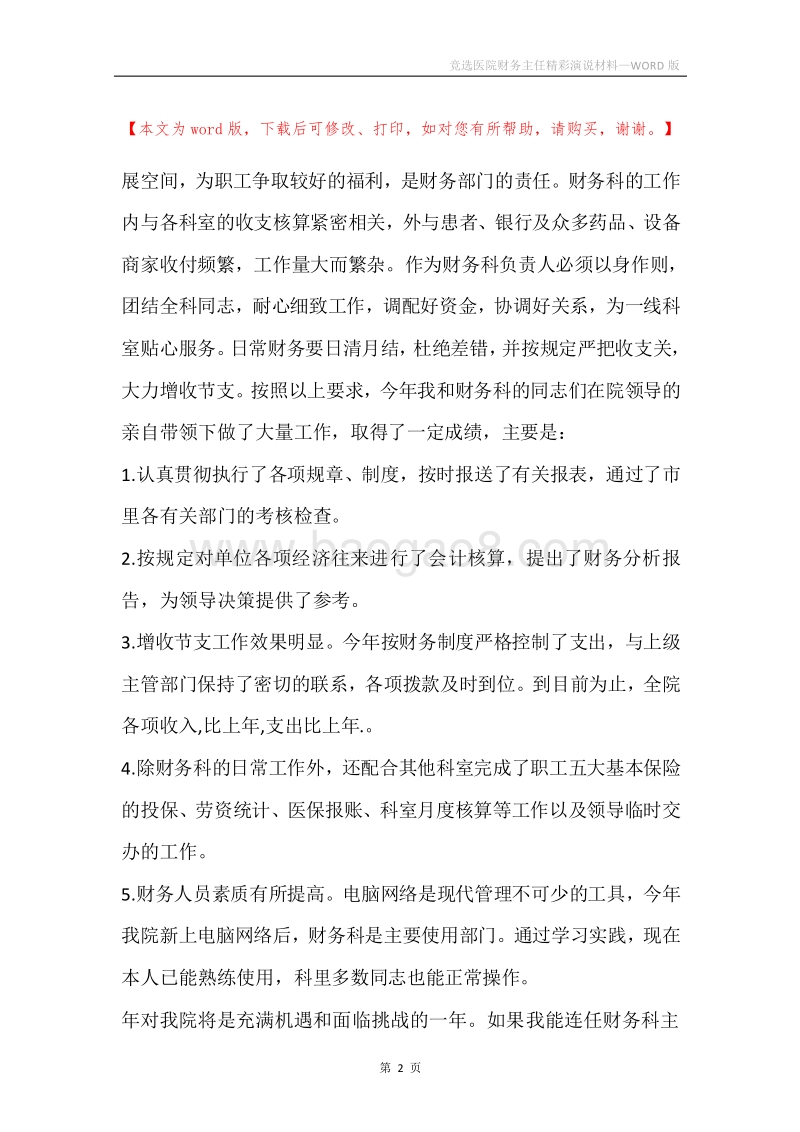 竞选医院财务主任精彩演说材料.docx_第2页