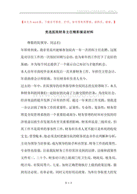 竞选医院财务主任精彩演说材料.docx