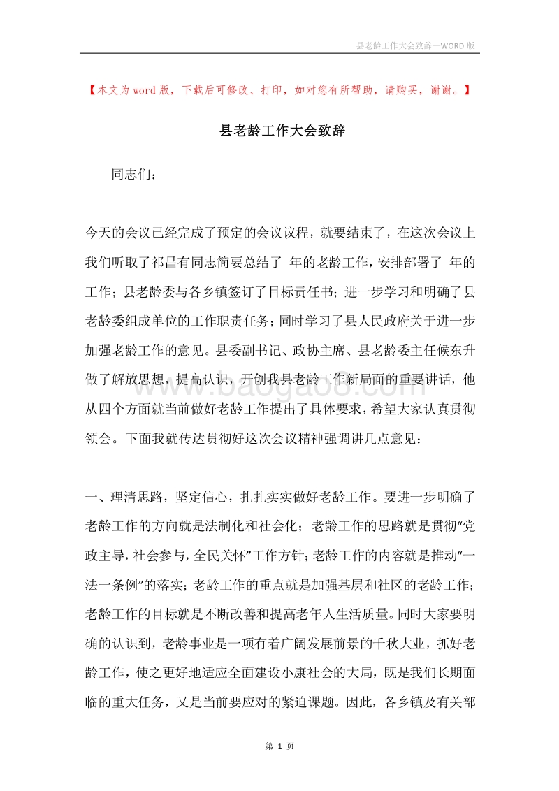 县老龄工作大会致辞.docx_第1页